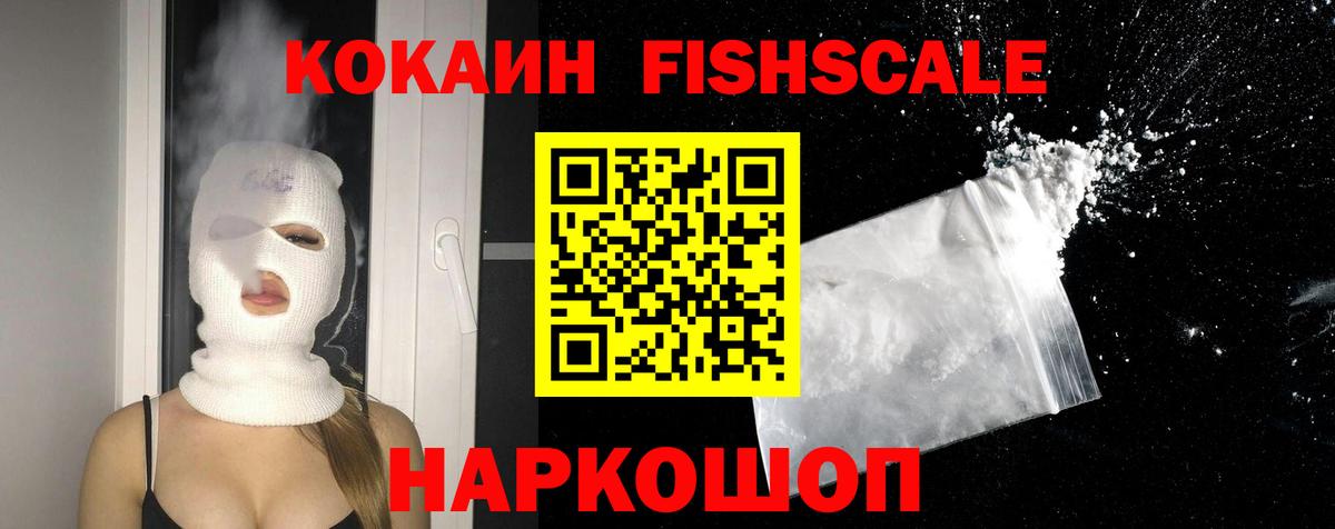 Кокаин Fish Scale Прокопьевск