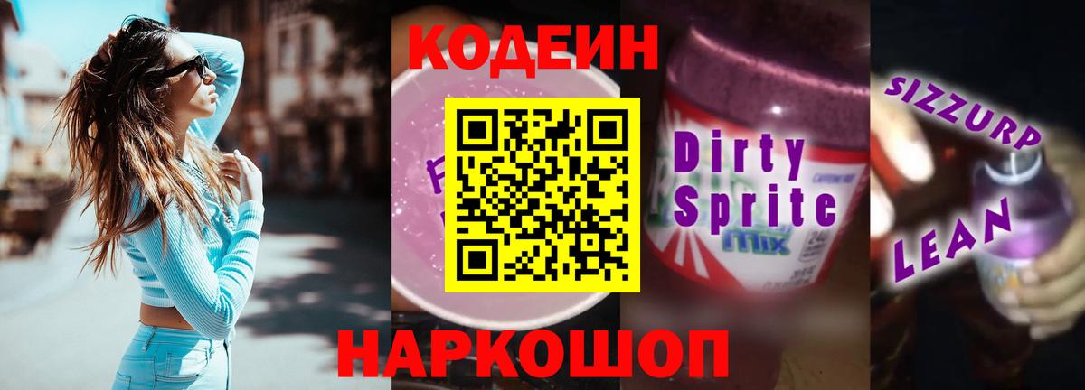 Кодеиновый сироп Lean Purple Drank Прокопьевск